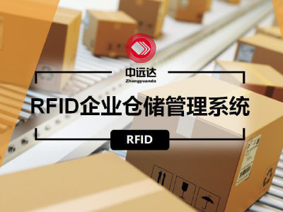 RFID企业仓储管理系统