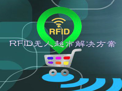 RFID无人超市解决方案
